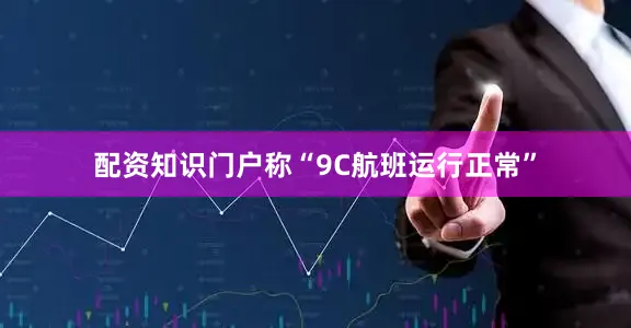 配资知识门户称“9C航班运行正常”