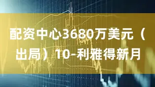 配资中心3680万美元（出局）10-利雅得新月