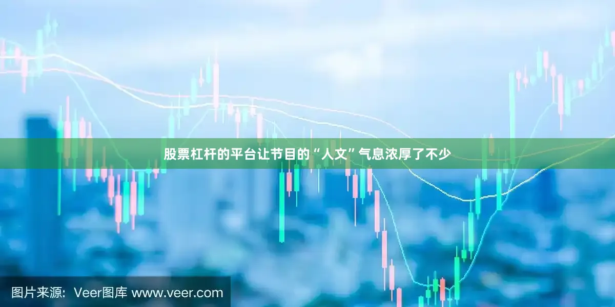 股票杠杆的平台让节目的“人文”气息浓厚了不少