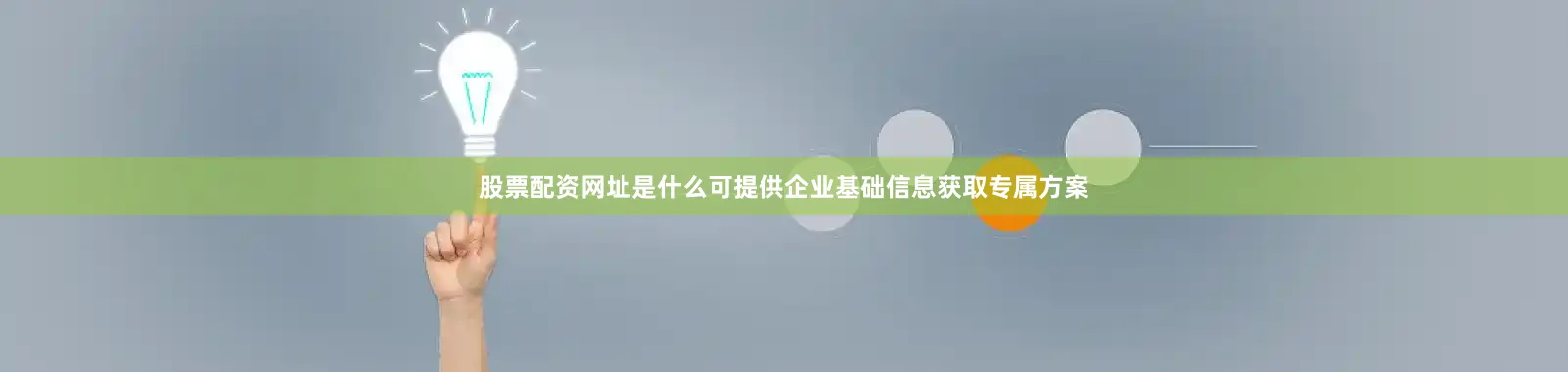 股票配资网址是什么可提供企业基础信息获取专属方案