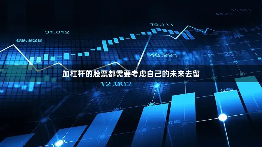 加杠杆的股票都需要考虑自己的未来去留