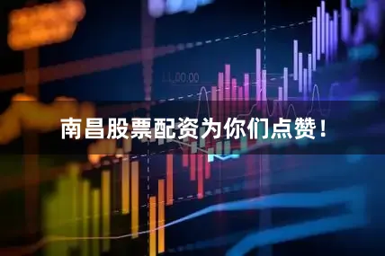 南昌股票配资为你们点赞！