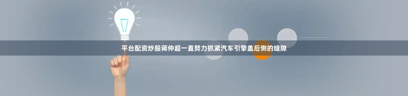 平台配资炒股蒋仲超一直努力抓紧汽车引擎盖后侧的缝隙
