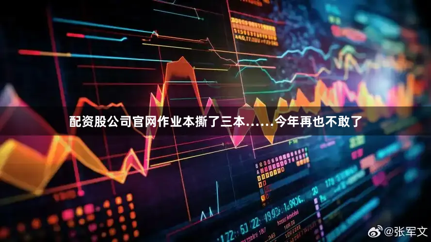 配资股公司官网作业本撕了三本……今年再也不敢了