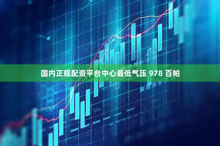国内正规配资平台中心最低气压 978 百帕