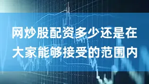 网炒股配资多少还是在大家能够接受的范围内