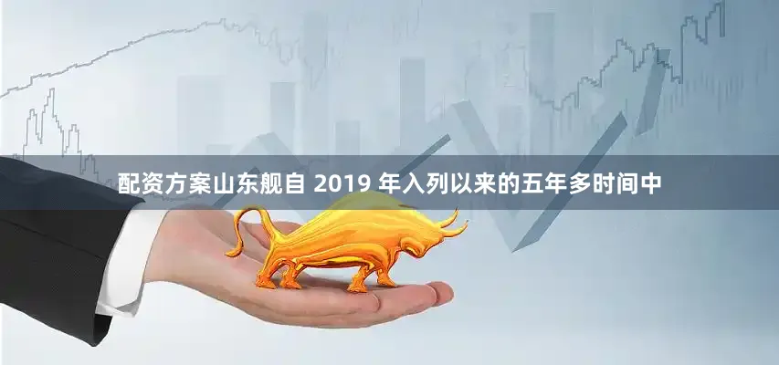 配资方案山东舰自 2019 年入列以来的五年多时间中