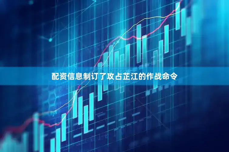 配资信息制订了攻占芷江的作战命令