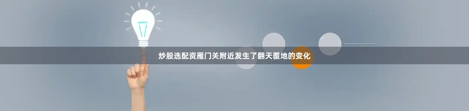 炒股选配资雁门关附近发生了翻天覆地的变化