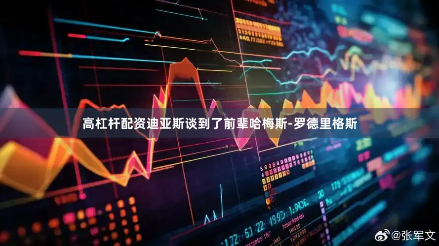 高杠杆配资迪亚斯谈到了前辈哈梅斯-罗德里格斯