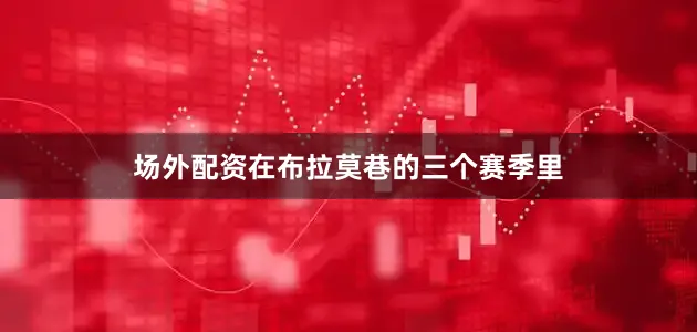 场外配资在布拉莫巷的三个赛季里