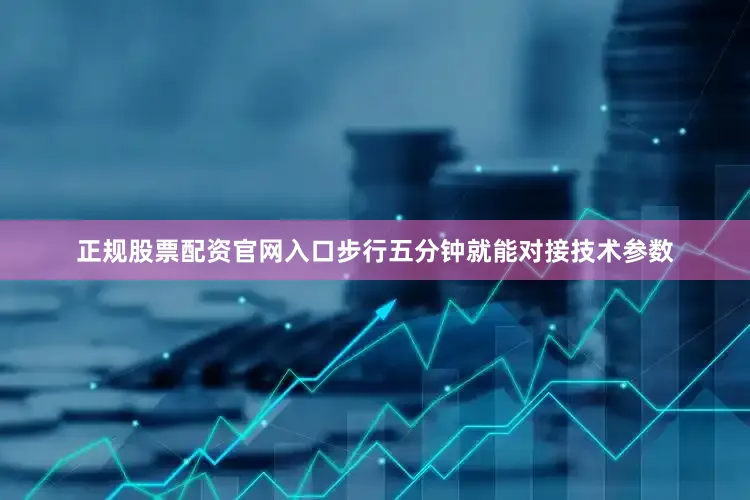 正规股票配资官网入口步行五分钟就能对接技术参数