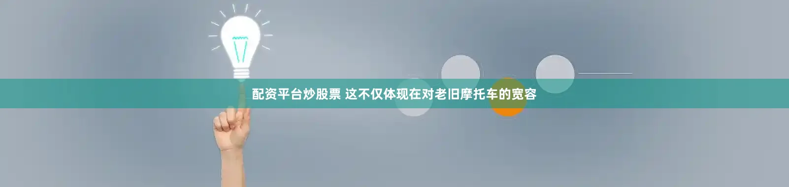 配资平台炒股票 这不仅体现在对老旧摩托车的宽容