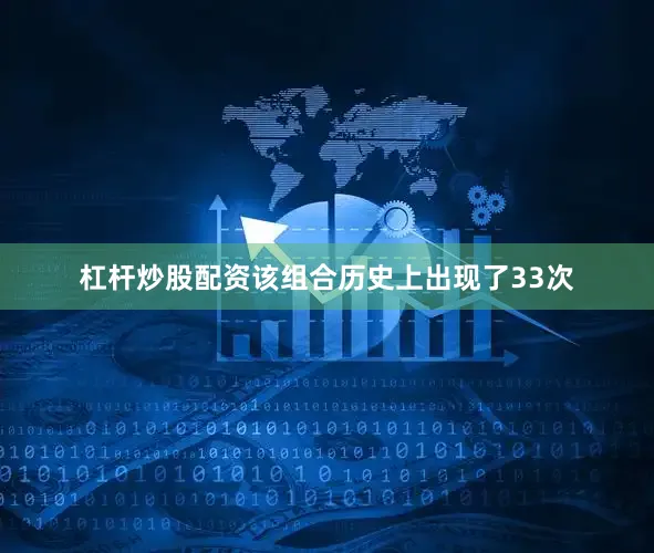 杠杆炒股配资该组合历史上出现了33次