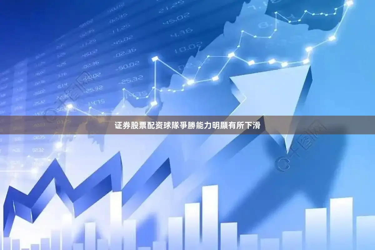 证券股票配资球隊爭勝能力明顯有所下滑