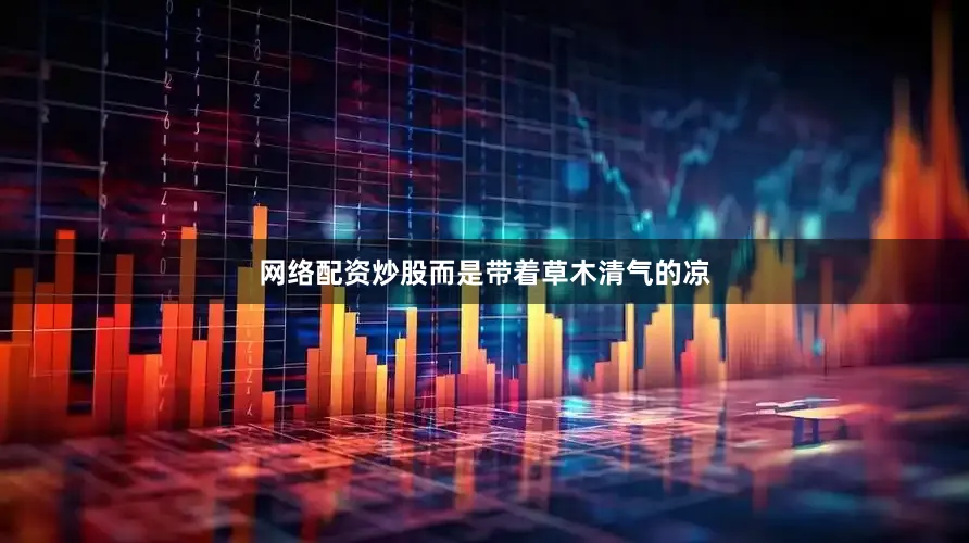网络配资炒股而是带着草木清气的凉