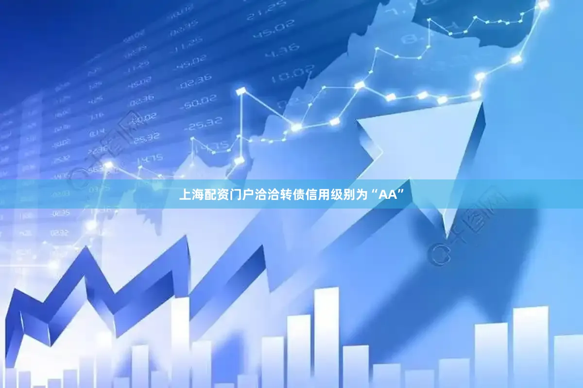 上海配资门户洽洽转债信用级别为“AA”