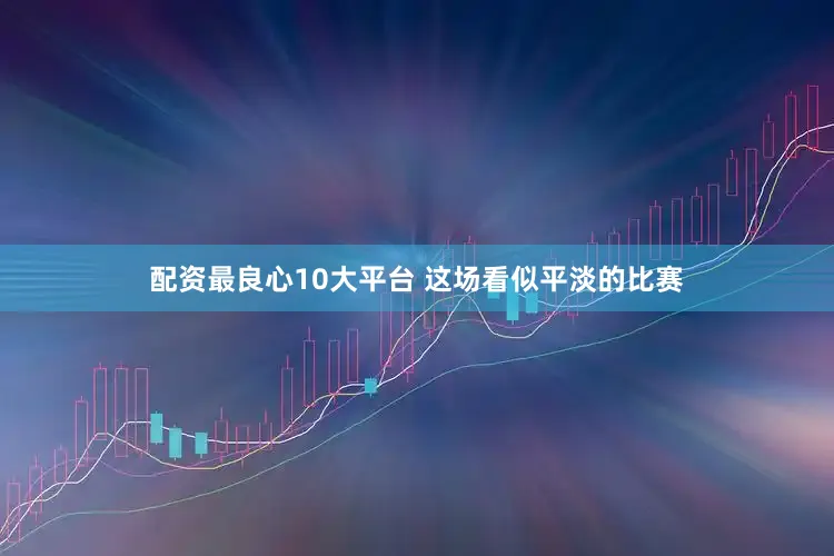 配资最良心10大平台 这场看似平淡的比赛