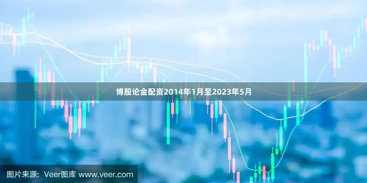 博股论金配资2014年1月至2023年5月