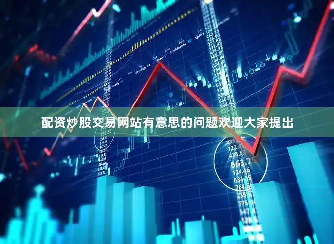 配资炒股交易网站有意思的问题欢迎大家提出
