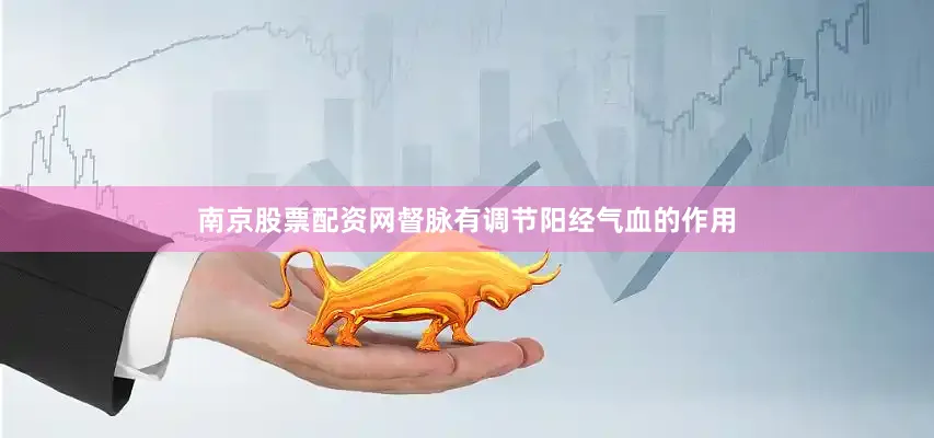 南京股票配资网督脉有调节阳经气血的作用