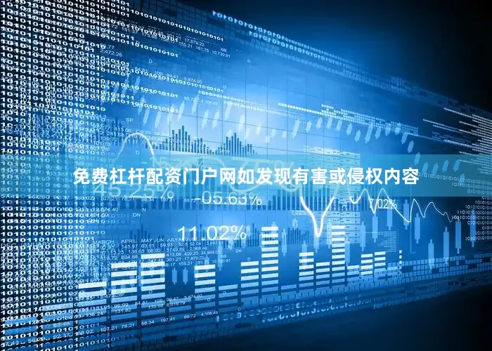免费杠杆配资门户网如发现有害或侵权内容