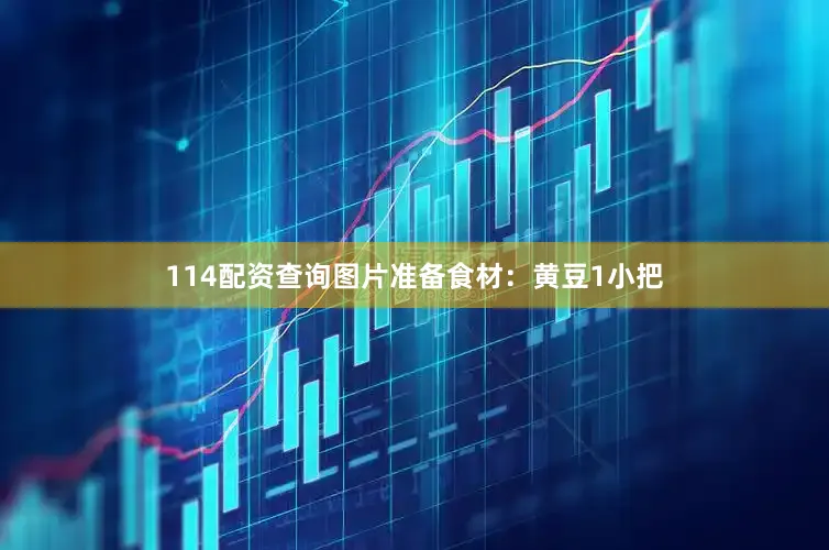 114配资查询图片准备食材：黄豆1小把