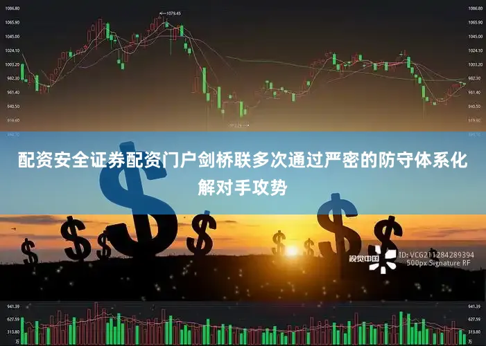 配资安全证券配资门户剑桥联多次通过严密的防守体系化解对手攻势